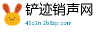 铲迹销声网